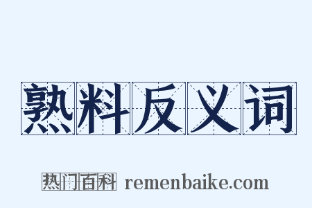 熟料反义词是什么意思的图片